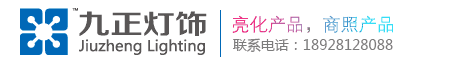 九正照明
